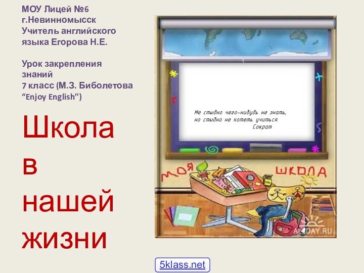 МОУ Лицей №6 г.Невинномысск Учитель английского языка Егорова Н.Е.  Урок закрепления