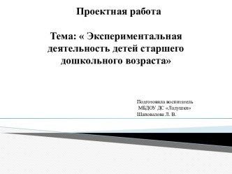 Экспериментальная деятельность детей старшего дошкольного возраста