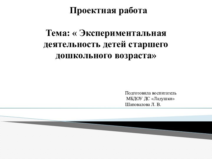  Проектная работа   Тема: « Экспериментальная деятельность