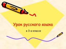 Урок русского языка 3 класс