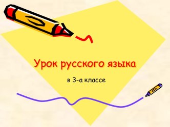 Урок русского языка 3 класс