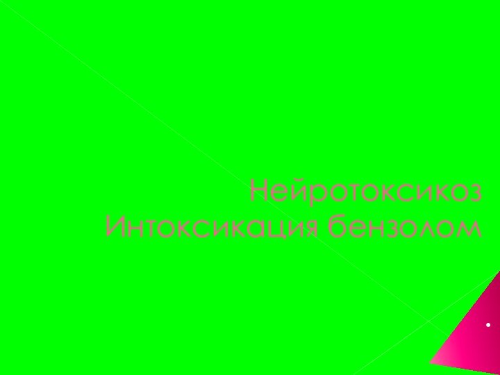 Нейротоксикоз Интоксикация бензолом.