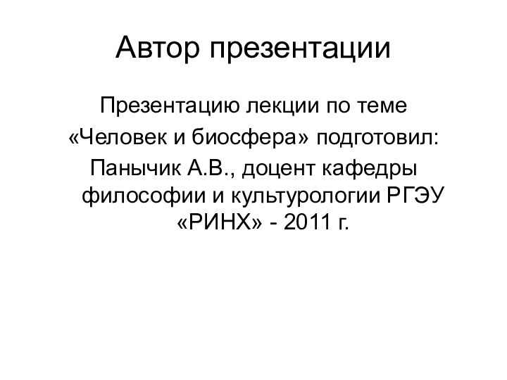 Автор презентацииПрезентацию лекции по теме «Человек и биосфера» подготовил:Панычик А.В., доцент кафедры