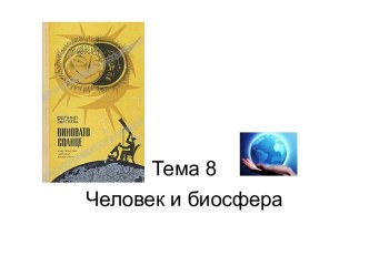 Человек и биосфера