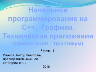 Начальное программирование на С++. Графики. Технические приложения. Часть 1.