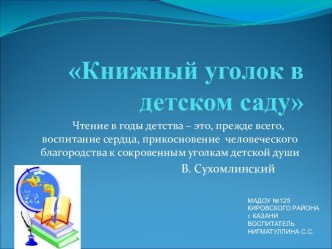 Книжный уголок в детском саду