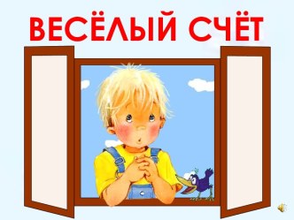 Весёлый счёт