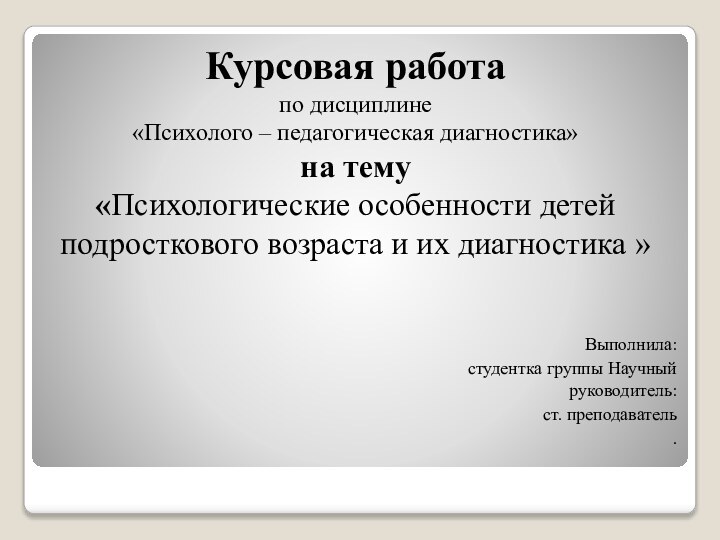 Курсовая работа по дисциплине«Психолого – педагогическая диагностика»на тему«Психологические особенности детей подросткового возраста