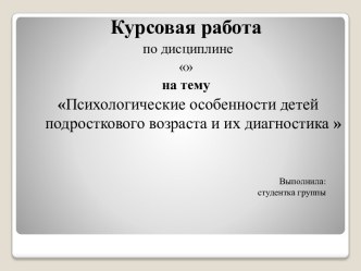 ПСИХОЛОГИЧЕСКИЕ ОСОБЕННОСТИ ДЕТЕЙ ПОДРОСТКОВОГО ВОЗРАСТА