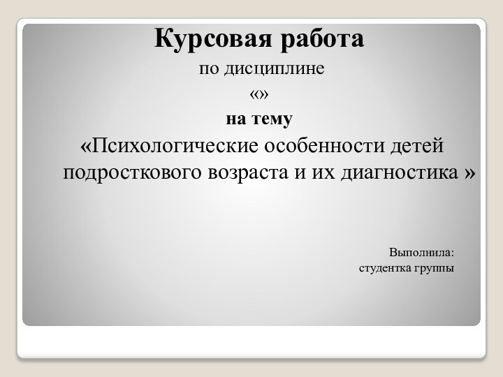 Курсовая подростки. Потребительские рынки и покупательское поведение потребителей. Финансовая инженерия.