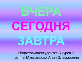 Знакомство с понятиями ВЧЕРА СЕГОДНЯ ЗАВТРА