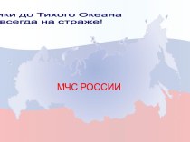 МЧС России