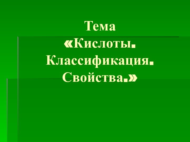 Тема  «Кислоты. Классификация. Свойства.»