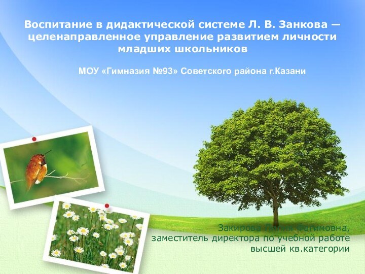 Воспитание в дидактической системе Л. В. Занкова —  целенаправленное управление развитием личности младших школьников Закирова Лилия