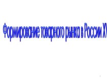 Формирование товарного рынка в России