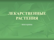 Викторина Лекарственные растения