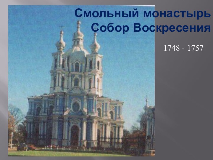 Смольный монастырь Собор Воскресения1748 - 1757