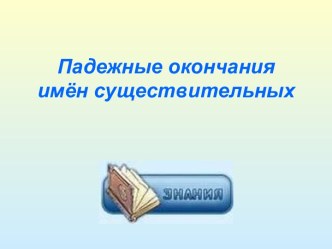 Падежные окончания имен существительных