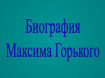 Биография Максима Горького