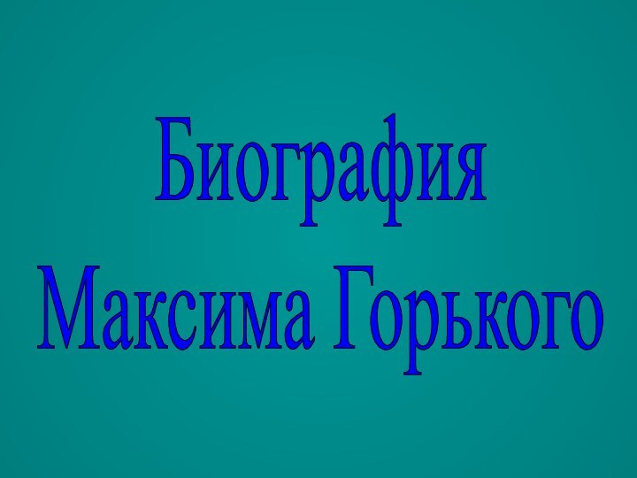 БиографияМаксима Горького