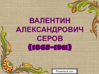 Валентин Александрович Серов