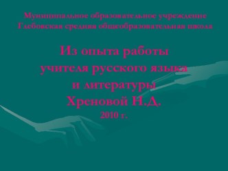 Из опыта работы учителя русского языка и литературы