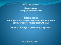 Алгоритм построения модели вала в системе компьютерного черчения КОМПАС