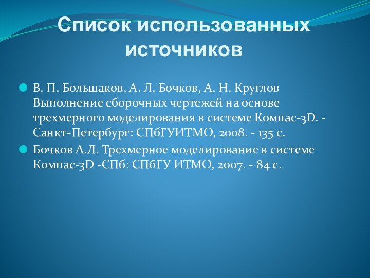 Список использованных источниковВ. П. Большаков, А. Л. Бочков, А. Н. Круглов Выполнение