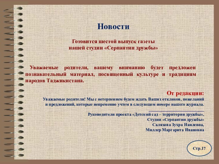 НовостиГотовится шестой выпуск газеты нашей студии «Серпантин дружбы»Уважаемые родители, вашему вниманию будет