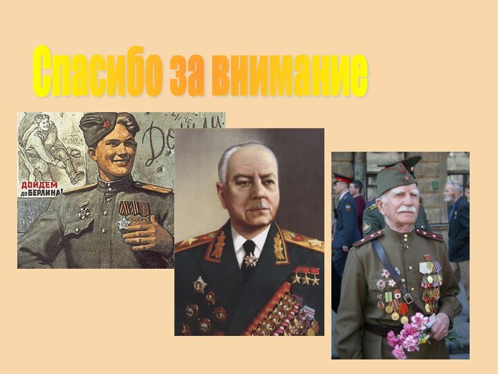 Спасибо за внимание