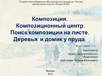 Композиция. Композиционный центр. Поиск композиции на листе. Деревья и домик у пруда