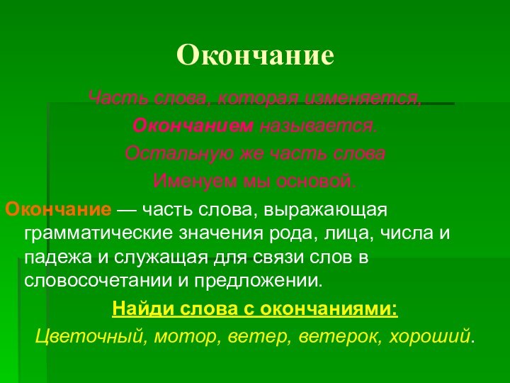 ОкончаниеЧасть слова, которая изменяется, Окончанием называется. Остальную же часть слова Именуем мы