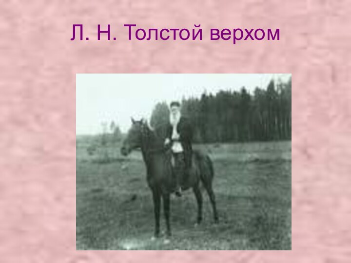 Л. Н. Толстой верхом