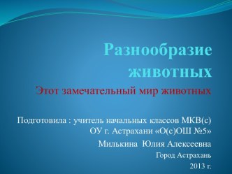 Разнообразие животных. Этот замечательный мир животных