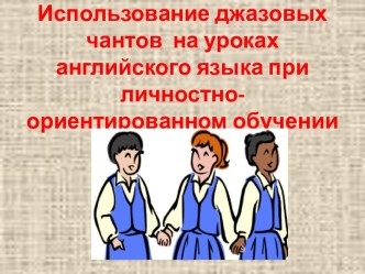 Использование джазовых чантов на уроках английского языка при личностно-ориентированном обучении