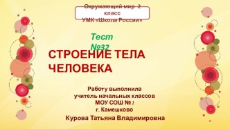 Тест №32 Строение тела человека