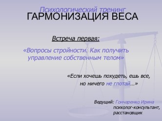 Вопросы стройности. Как получить управление собственным телом