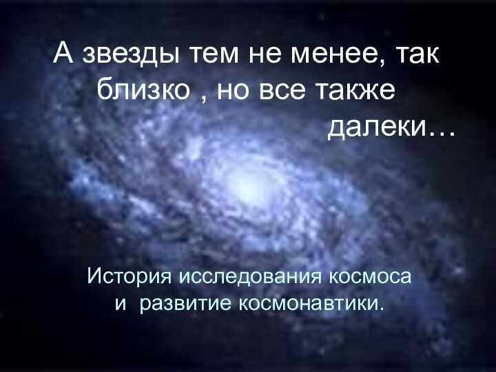 А звезды тем не менее, так близко , но все также