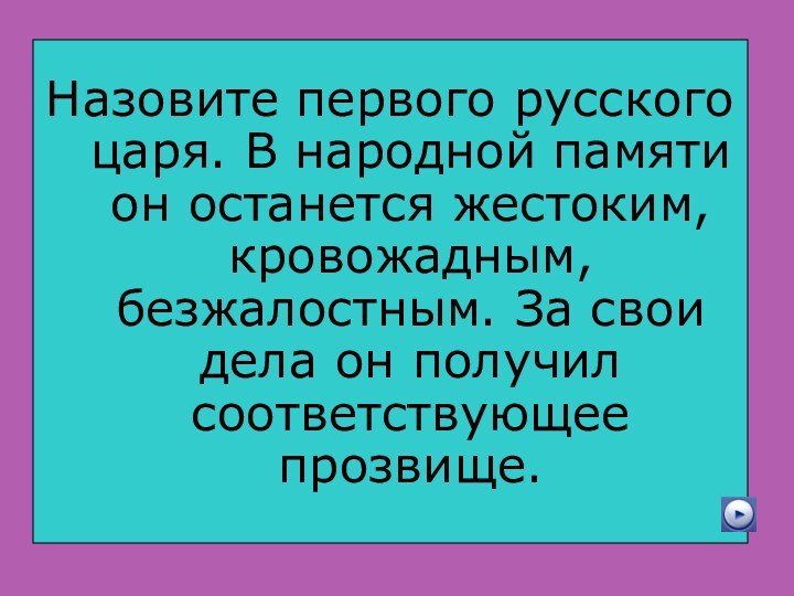 Назовите первого русского царя. В народной памяти он останется жестоким, кровожадным, безжалостным.