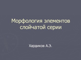 МОРФОЛОГИЯ ЭЛЕМЕНТОВ