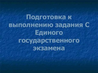 Подготовка к выполнению задания С Единого государственного экзамена