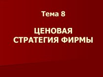 Ценовая стратегия фирмы