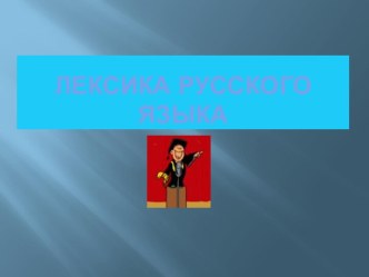 Лексика русского языка