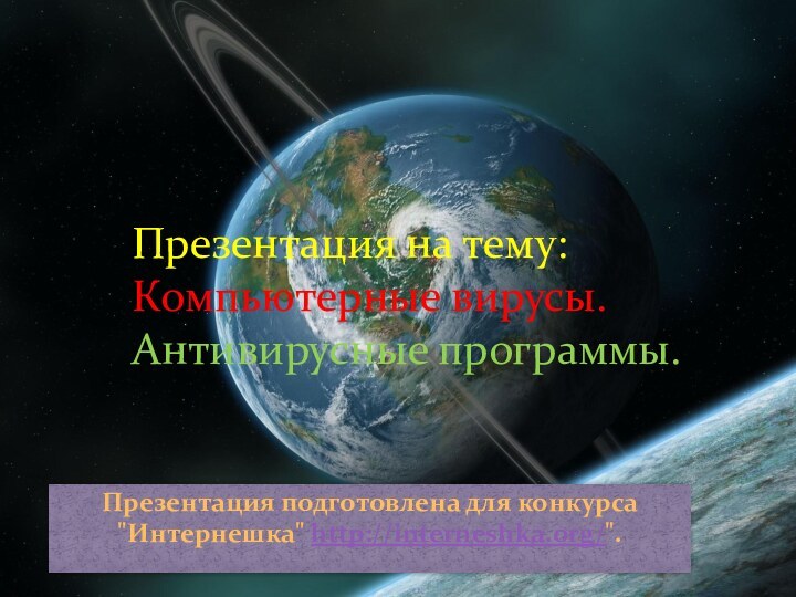 Презентация на тему: Компьютерные вирусы.Антивирусные программы.Презентация подготовлена для конкурса 