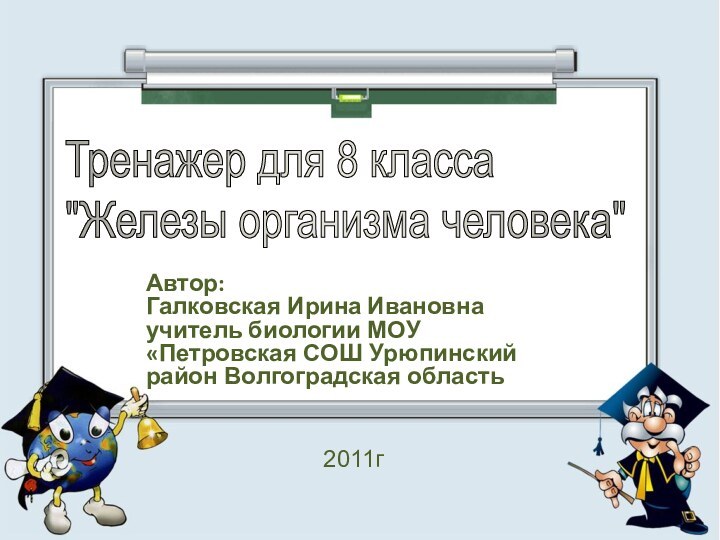 Автор: Галковская Ирина Ивановна учитель биологии МОУ «Петровская СОШ Урюпинский район Волгоградская