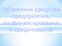 ОБОРОТНЫЕ_КРЕДИТОРКА