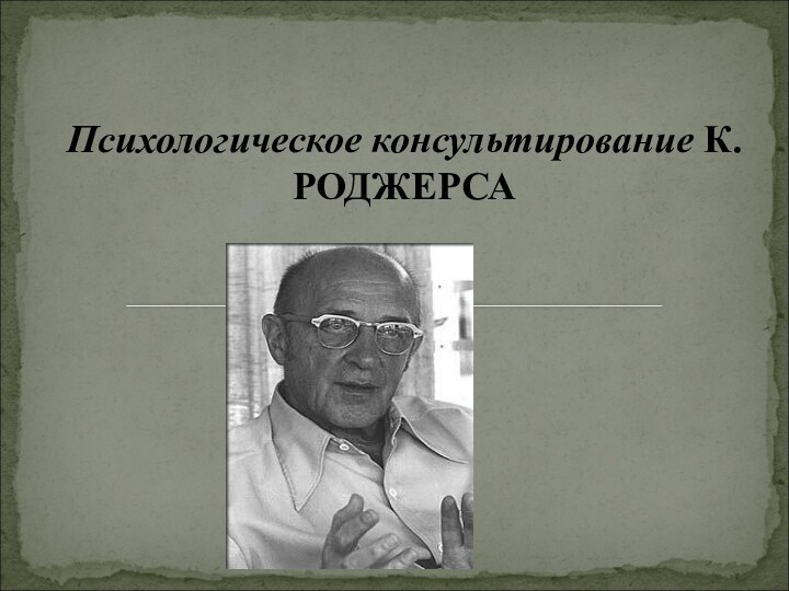 Психологическое консультирование К.РОДЖЕРСА