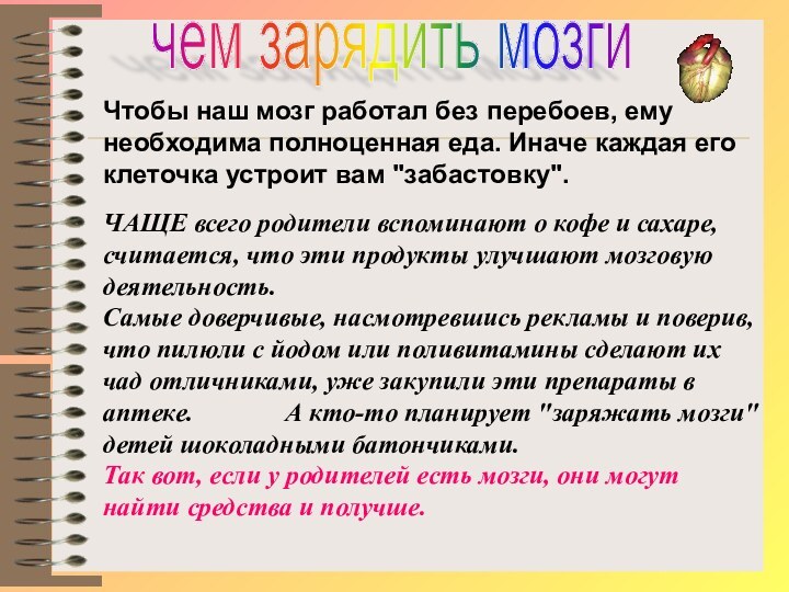 чем зарядить мозгиЧтобы наш мозг работал без перебоев, ему необходима полноценная еда.