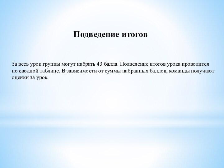 Подведение итоговЗа весь урок группы могут набрать 43 балла. Подведение итогов урока