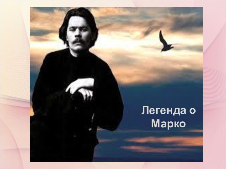 Легенда о Марко